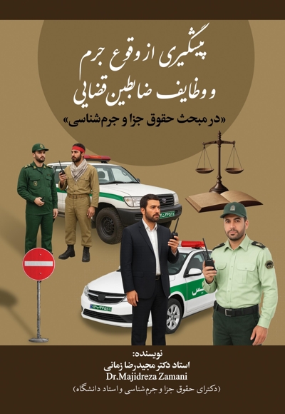پیشگیری از وقوع جرم و وظایف ضابطین قضایی